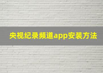 央视纪录频道app安装方法