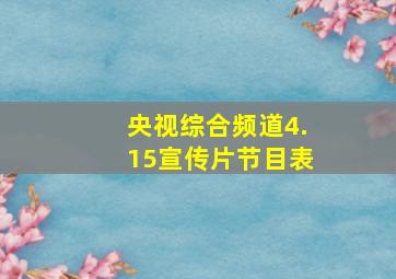 央视综合频道4.15宣传片节目表