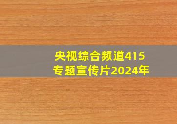 央视综合频道415专题宣传片2024年