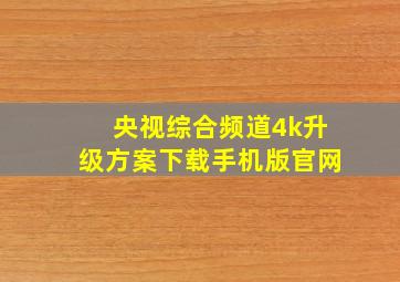 央视综合频道4k升级方案下载手机版官网