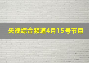 央视综合频道4月15号节目