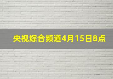 央视综合频道4月15日8点