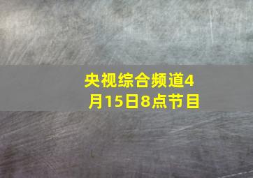 央视综合频道4月15日8点节目