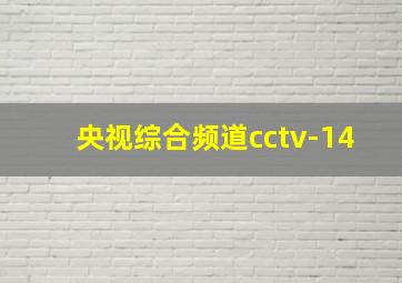 央视综合频道cctv-14