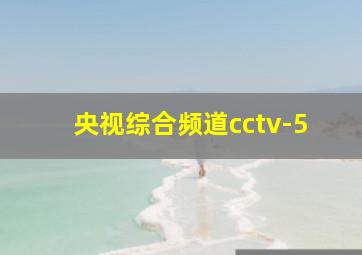 央视综合频道cctv-5