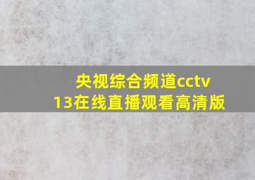 央视综合频道cctv13在线直播观看高清版