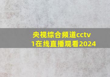 央视综合频道cctv1在线直播观看2024