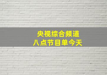 央视综合频道八点节目单今天