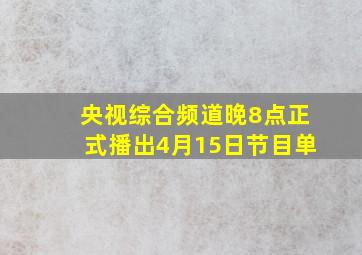 央视综合频道晚8点正式播出4月15日节目单