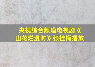 央视综合频道电视剧《山花烂漫时》张桂梅播放