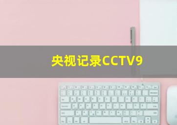 央视记录CCTV9