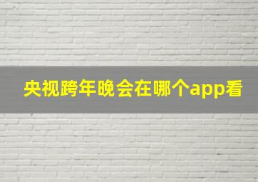 央视跨年晚会在哪个app看