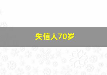 失信人70岁