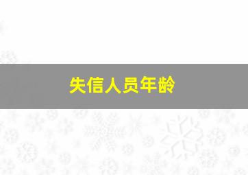 失信人员年龄