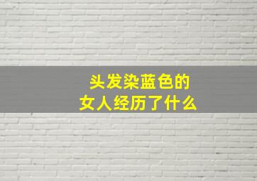 头发染蓝色的女人经历了什么