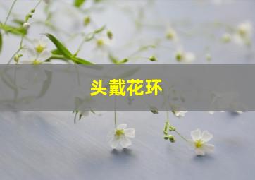 头戴花环