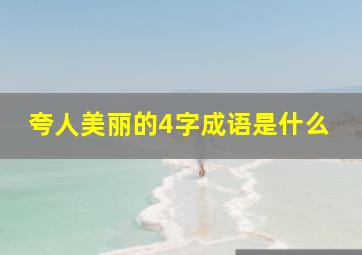 夸人美丽的4字成语是什么