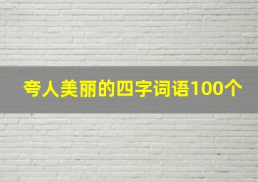 夸人美丽的四字词语100个