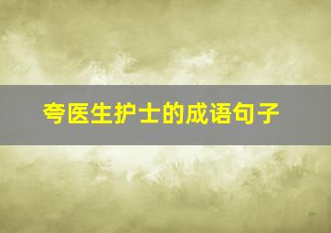 夸医生护士的成语句子