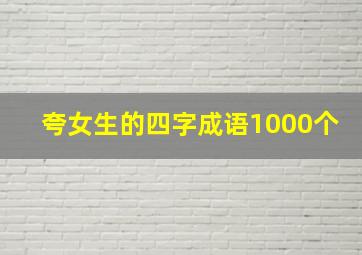 夸女生的四字成语1000个