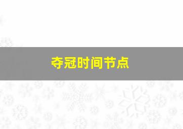 夺冠时间节点