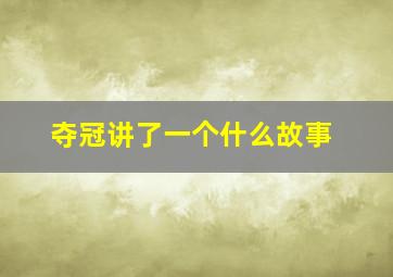 夺冠讲了一个什么故事