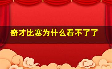 奇才比赛为什么看不了了