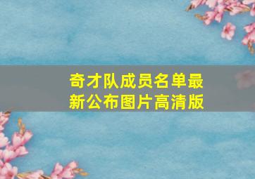 奇才队成员名单最新公布图片高清版