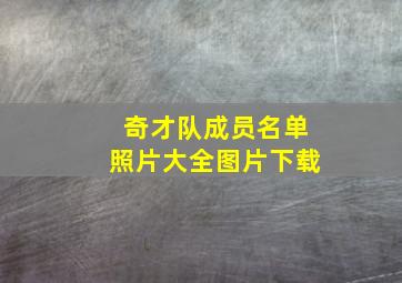 奇才队成员名单照片大全图片下载