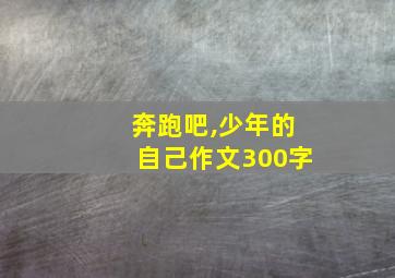 奔跑吧,少年的自己作文300字