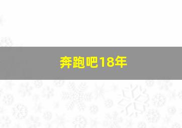 奔跑吧18年