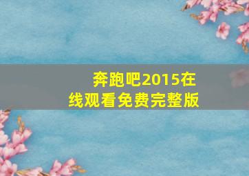 奔跑吧2015在线观看免费完整版