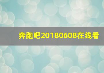 奔跑吧20180608在线看