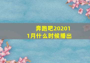 奔跑吧202011月什么时候播出