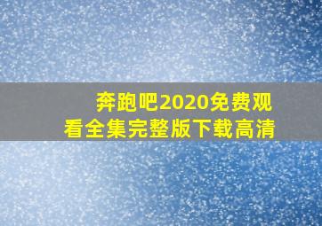 奔跑吧2020免费观看全集完整版下载高清