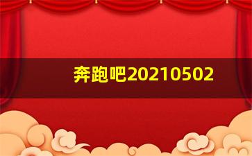 奔跑吧20210502