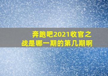 奔跑吧2021收官之战是哪一期的第几期啊