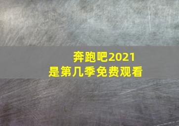 奔跑吧2021是第几季免费观看