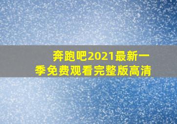 奔跑吧2021最新一季免费观看完整版高清