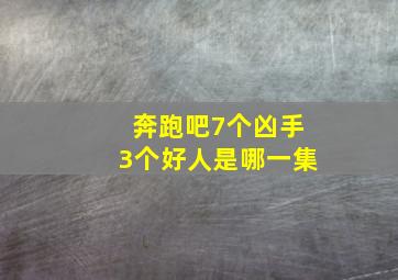 奔跑吧7个凶手3个好人是哪一集