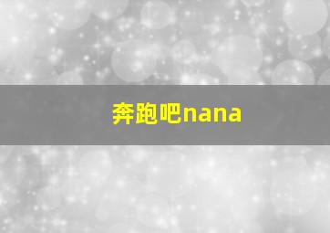 奔跑吧nana