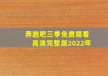 奔跑吧三季免费观看高清完整版2022年