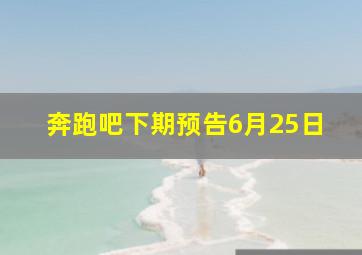 奔跑吧下期预告6月25日