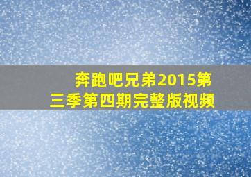 奔跑吧兄弟2015第三季第四期完整版视频