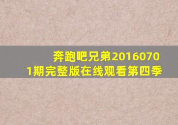 奔跑吧兄弟20160701期完整版在线观看第四季