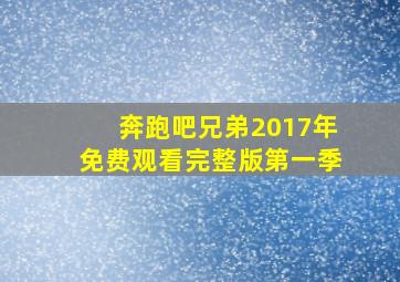 奔跑吧兄弟2017年免费观看完整版第一季