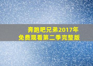 奔跑吧兄弟2017年免费观看第二季完整版