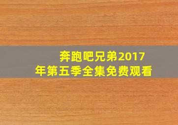 奔跑吧兄弟2017年第五季全集免费观看