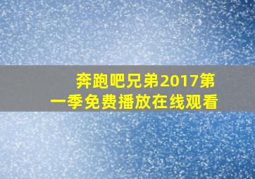 奔跑吧兄弟2017第一季免费播放在线观看