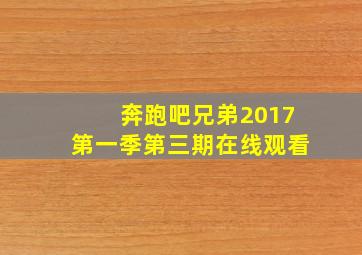 奔跑吧兄弟2017第一季第三期在线观看